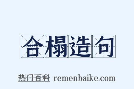 合榻造句是什么意思的图片